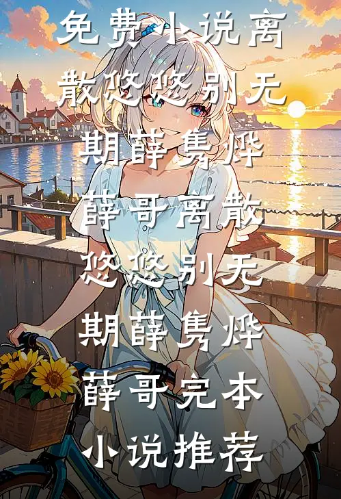乱红如雨已诀别沈初柔霍筠舟全集