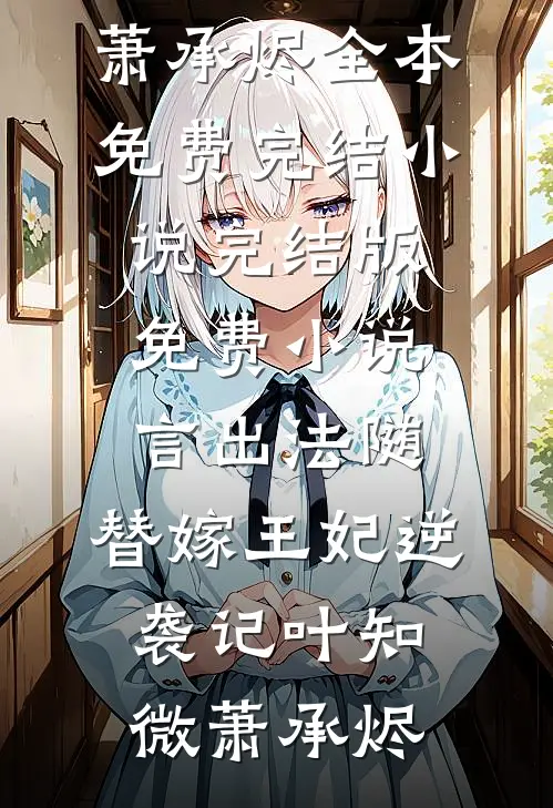 他忘恩负义，那我也不要这感情了全文+后续