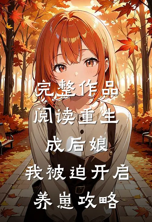 完整作品阅读重生成后娘，我被迫开启养崽攻略