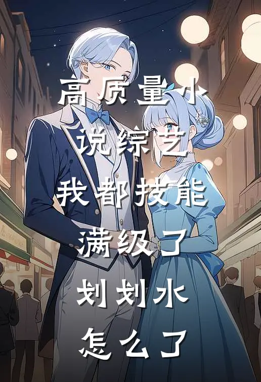 高质量小说综艺：我都技能满级了，划划水怎么了