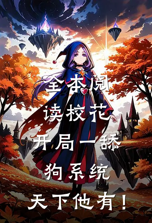 全本阅读校花：开局一舔狗系统，天下他有！
