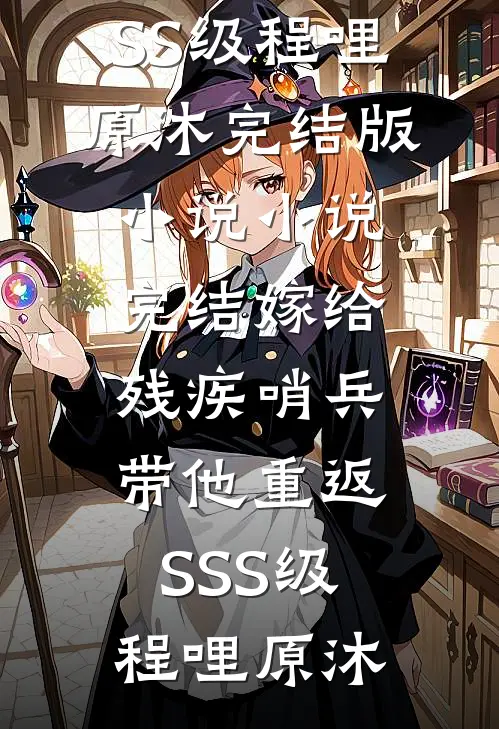 顶级疯缠，死遁后租到前夫哥的房抖音热门