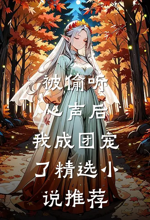 被偷听心声后，我成团宠了精选小说推荐