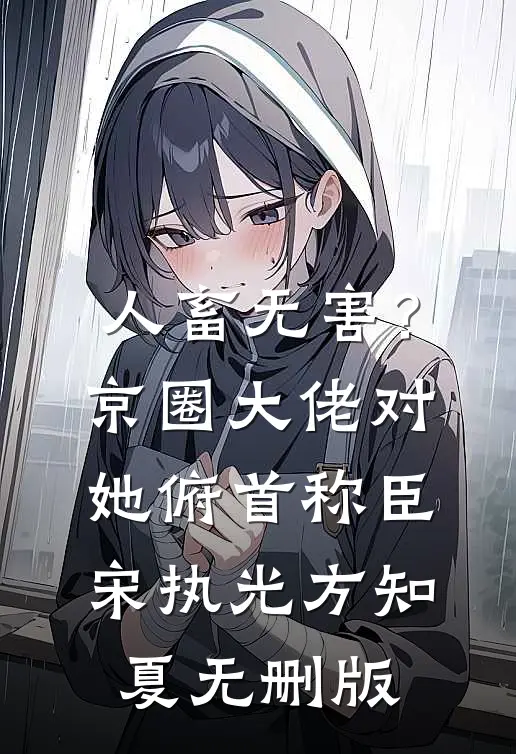 都市神豪：他的身边美女云集秦枫夏婷番外+无删减版