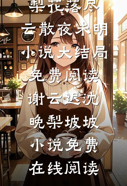 星光坠入云海