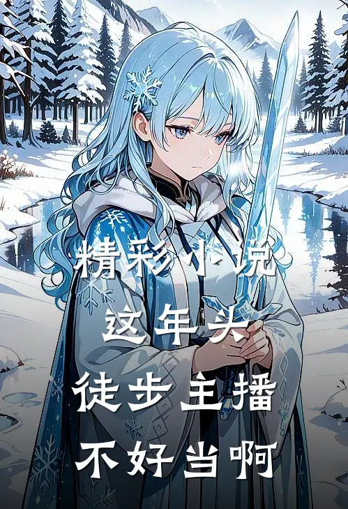 精彩小说这年头，徒步主播不好当啊