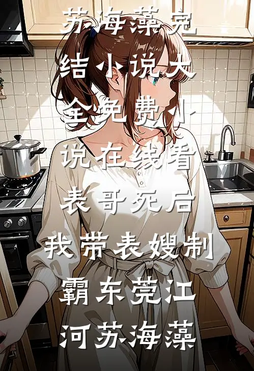 冒牌皇帝：从祸害太后娘娘开始周玄秦幽兰全文