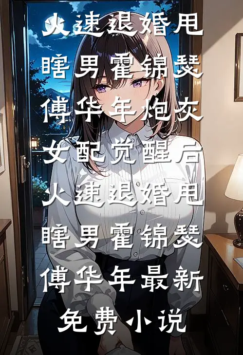 千山雪覆旧誓盟精彩