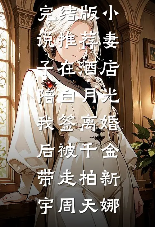 换嫁绝嗣世子生双胎，前世渣夫悔断肠热门