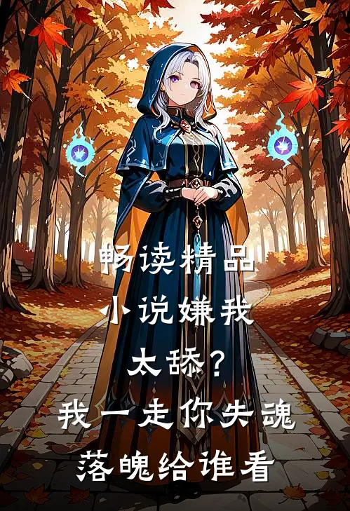 畅读精品小说嫌我太舔？我一走你失魂落魄给谁看