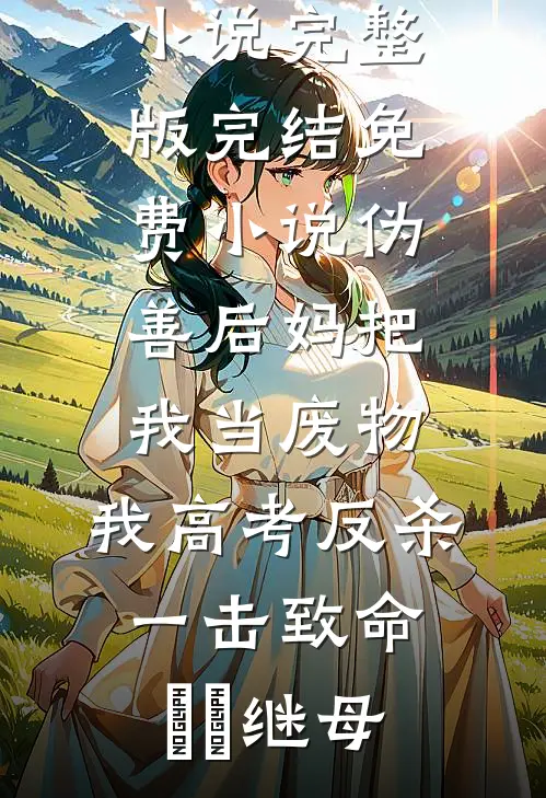 为救秘书的猫，男友拿走我给奶奶捐的肝18
