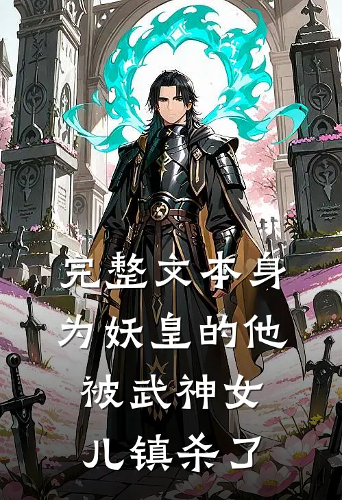 完整文本身为妖皇的他，被武神女儿镇杀了
