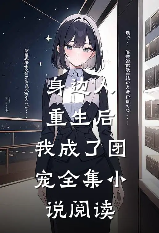 身边人重生后，我成了团宠全集小说阅读