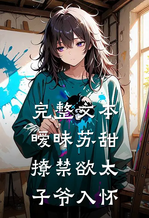 完整文本暧昧苏甜：撩禁欲太子爷入怀