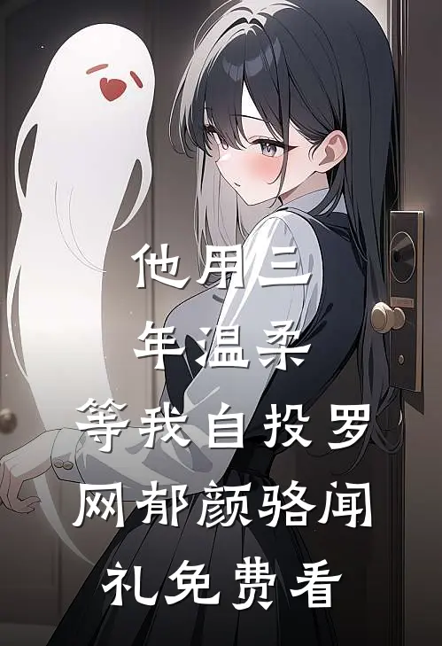 刚拒绝温柔学姐，修仙系统就来了