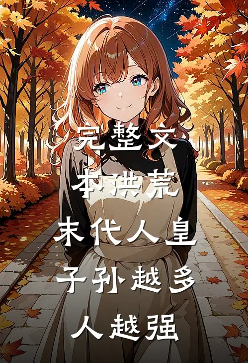 完整文本洪荒：末代人皇，子孙越多人越强