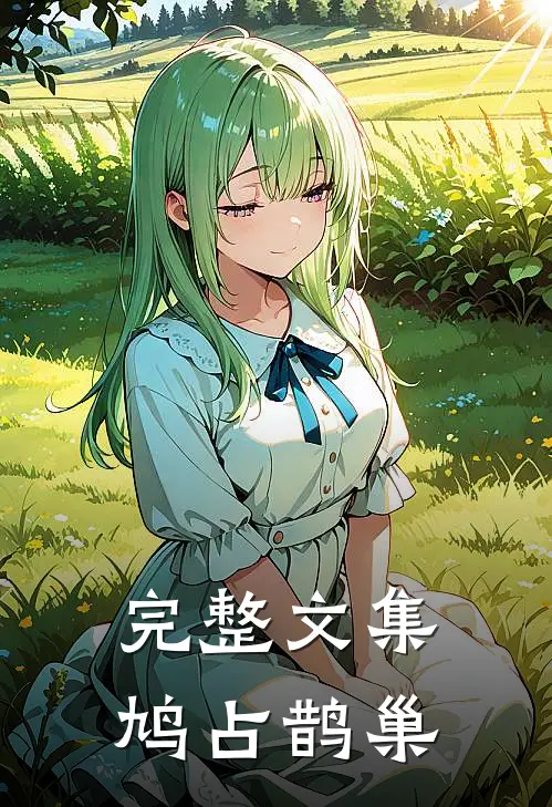 完整文集鸠占鹊巢