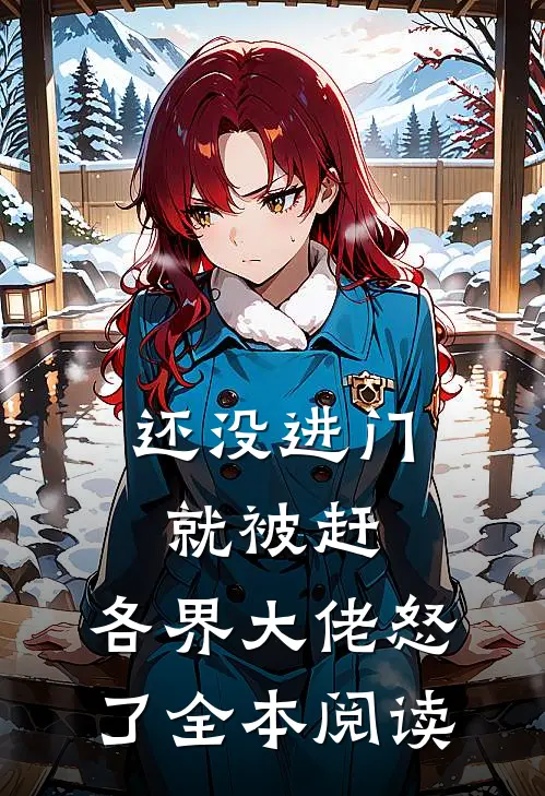 还没进门就被赶，各界大佬怒了全本阅读