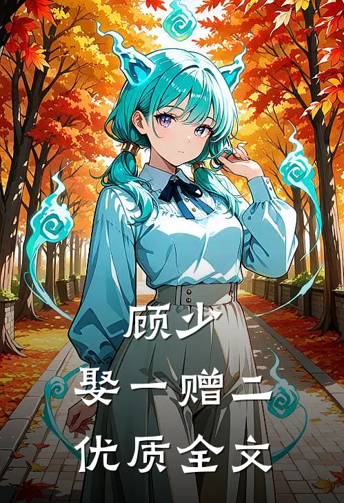 顾少，娶一赠二优质全文