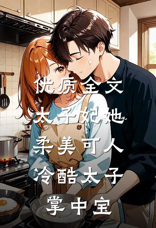 优质全文太子妃她柔美可人：冷酷太子掌中宝