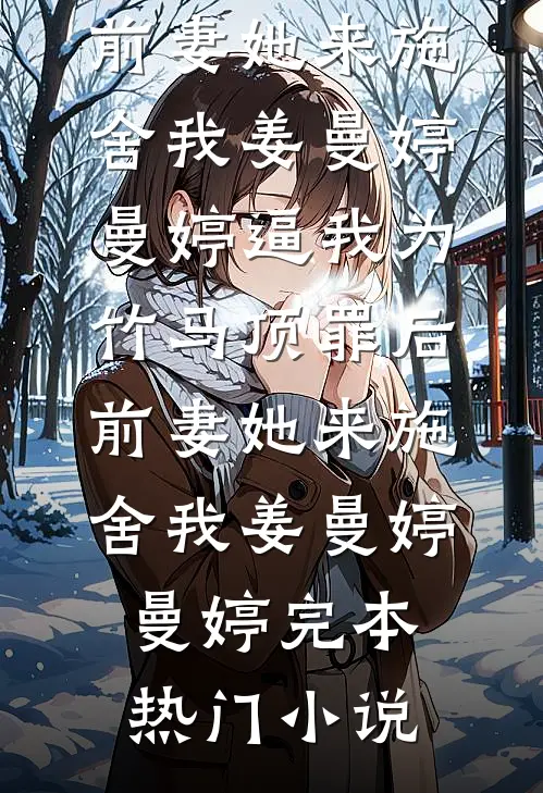 穿成恶毒寡妇！拒绝洗白，浪起来爽文