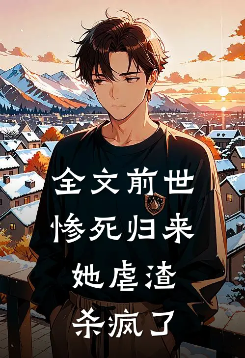 全文前世惨死归来，她虐渣杀疯了