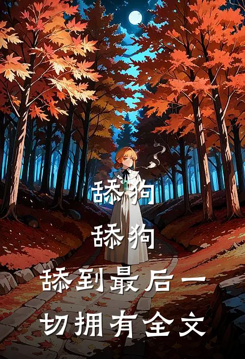 舔狗，舔狗，舔到最后一切拥有全文