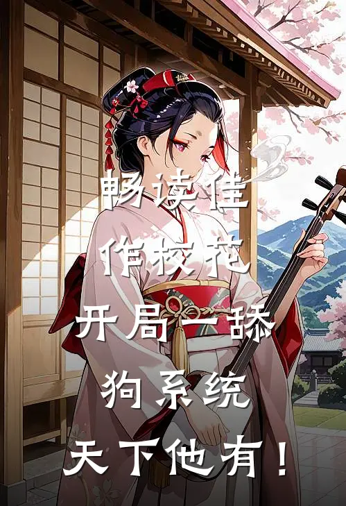 畅读佳作校花：开局一舔狗系统，天下他有！