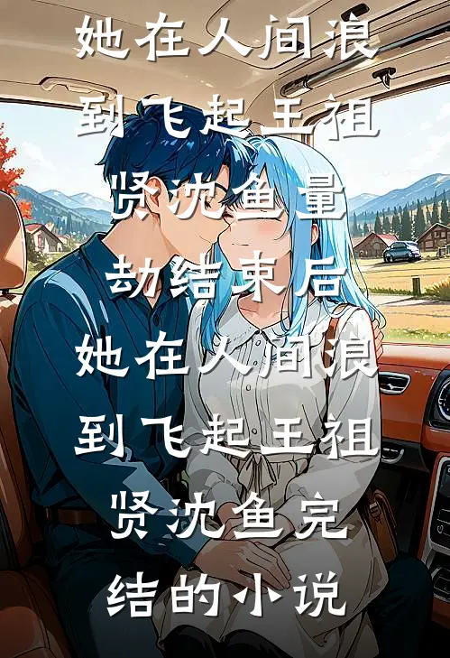 他说玩玩，重逢后却失控求复合全本小说推荐