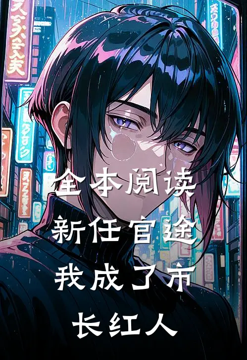 全本阅读新任官途，我成了市长红人