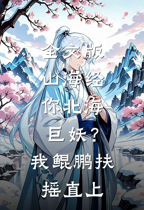 全文版山海经：你北海巨妖？我鲲鹏扶摇直上