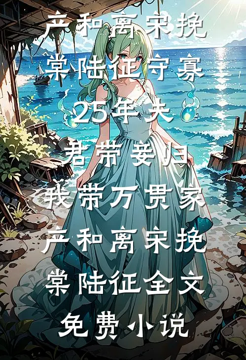 表妹难为：被疯批太子缠上后全局
