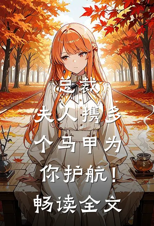 总裁，夫人携多个马甲为你护航！畅读全文