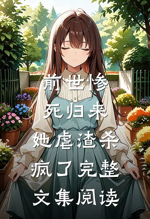 前世惨死归来，她虐渣杀疯了完整文集阅读