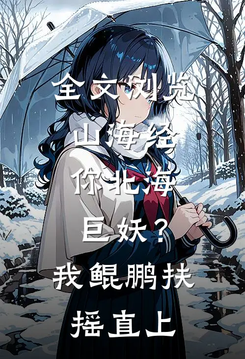 全文浏览山海经：你北海巨妖？我鲲鹏扶摇直上