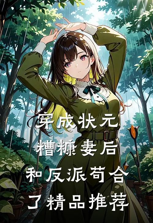 穿成状元糟糠妻后，和反派苟合了精品推荐