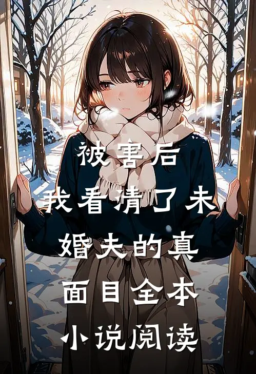 被害后，我看清了未婚夫的真面目全本小说阅读
