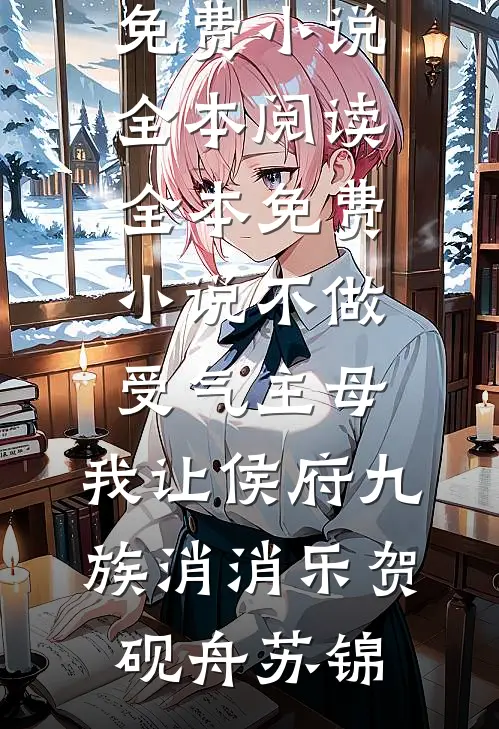 不让竹马走后台升职加薪，妻子就带领员工集体辞职威胁我！小说大结局