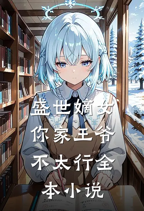 盛世嫡女：你家王爷不太行全本小说