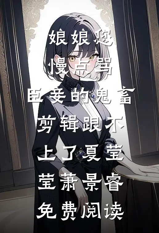 大婚当日，太子的小青梅上吊了精品篇