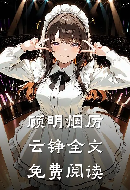顾明烟厉云铮全文免费阅读