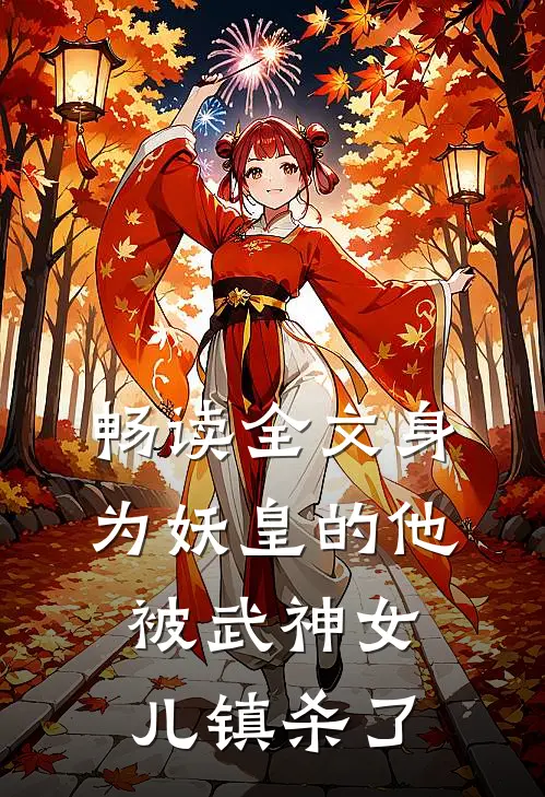 畅读全文身为妖皇的他，被武神女儿镇杀了