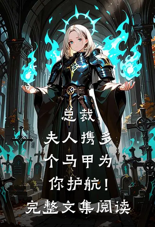 总裁，夫人携多个马甲为你护航！完整文集阅读