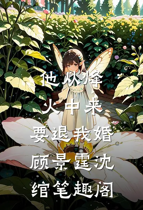 七零婚床天天塌，活阎王被冤到家全球完整文集