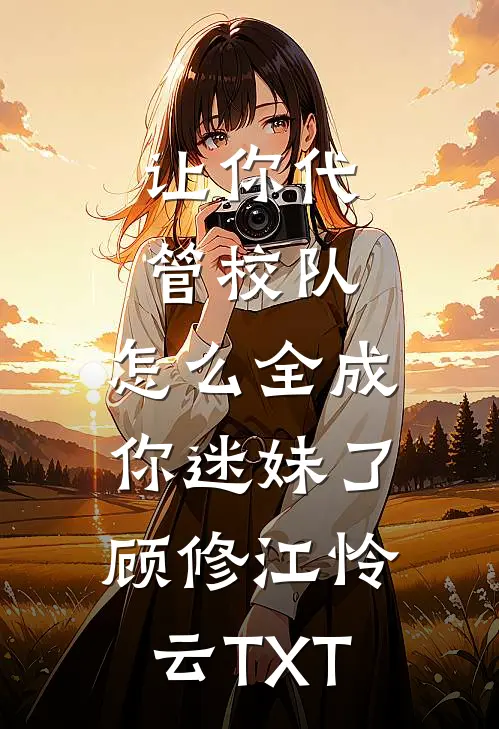 给弟弟顶罪的第三年，我将全家送上法庭