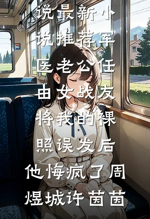 小秘书查出脏病，老公却以为得病的人是我小说免费