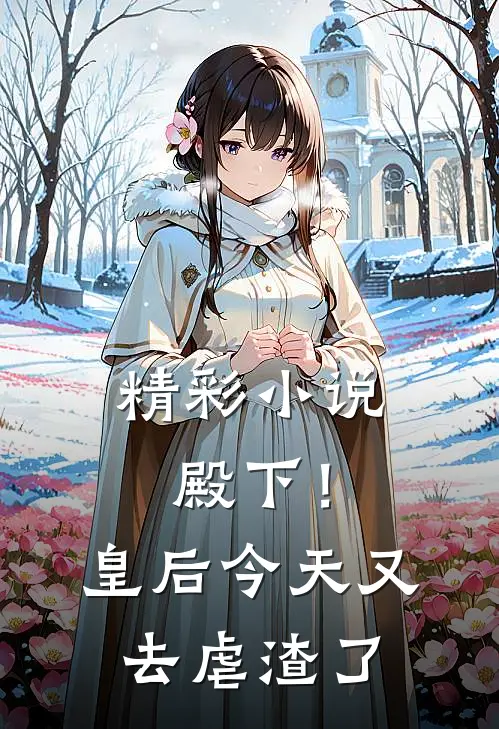 精彩小说殿下！皇后今天又去虐渣了