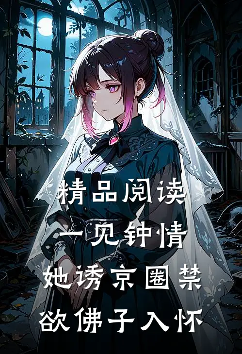 精品阅读一见钟情：她诱京圈禁欲佛子入怀