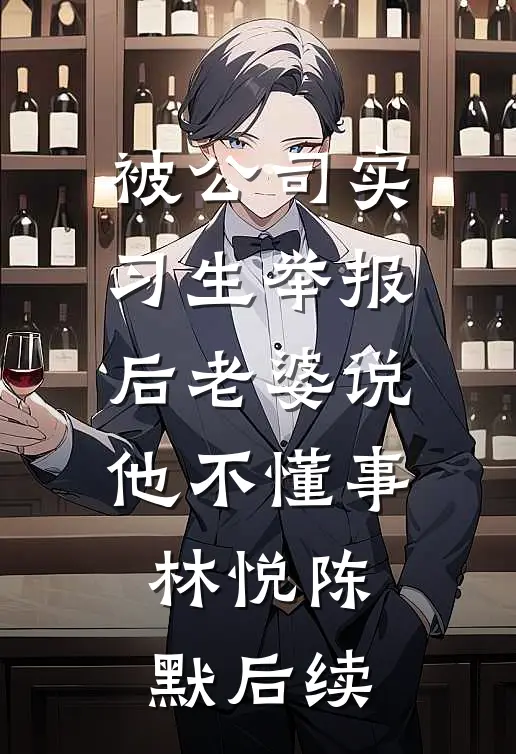 我死那天，全家人才说爱我小说免费阅读全文