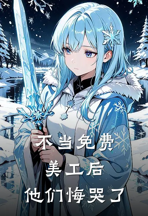 不当免费美工后，他们悔哭了